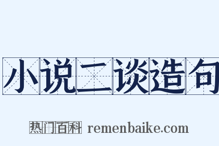 小说二谈造句是什么意思的图片